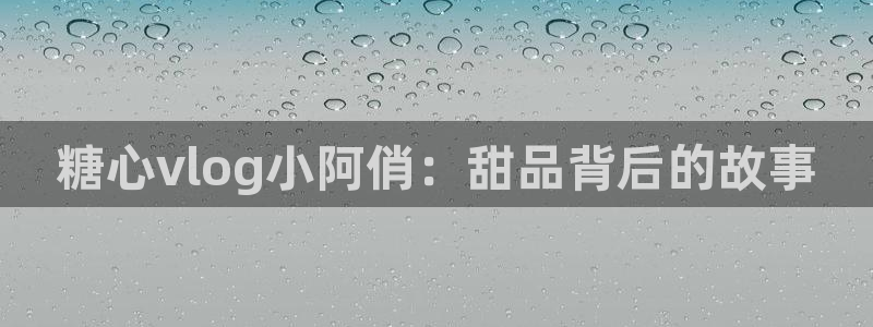 糖心vlog下载版:糖心vlog小阿俏: