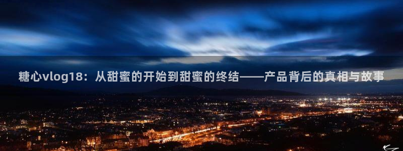 糖心vlog小视频:糖心vlog18:从