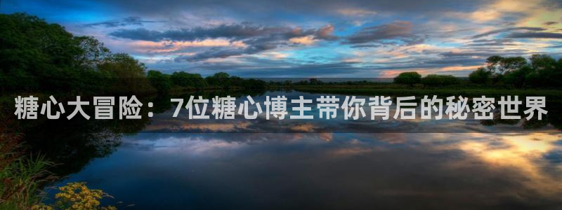 糖心vlog最新入口:糖心大冒险:7位糖