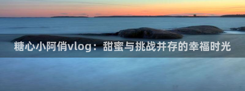 糖心vlog柚子猫欧美:糖心小阿俏vlo