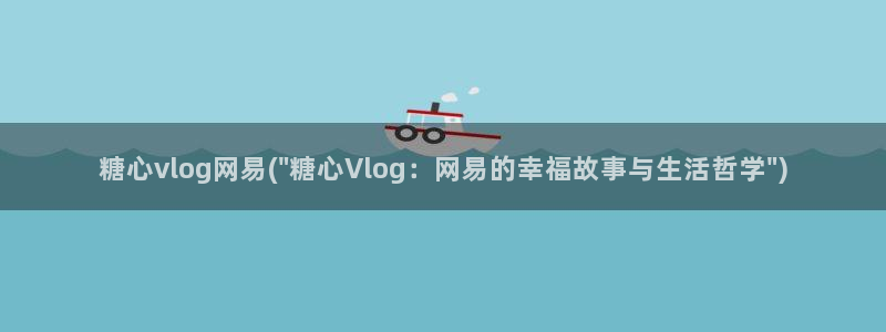 糖心 vlog ios:糖心vlog网易