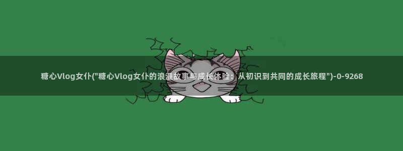 糖心vlog中秋特辑:糖心Vlog女仆(