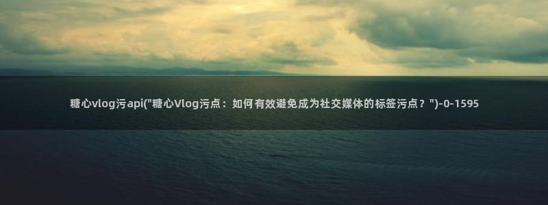 糖心vlog 菠萝啤:糖心vlog污ap
