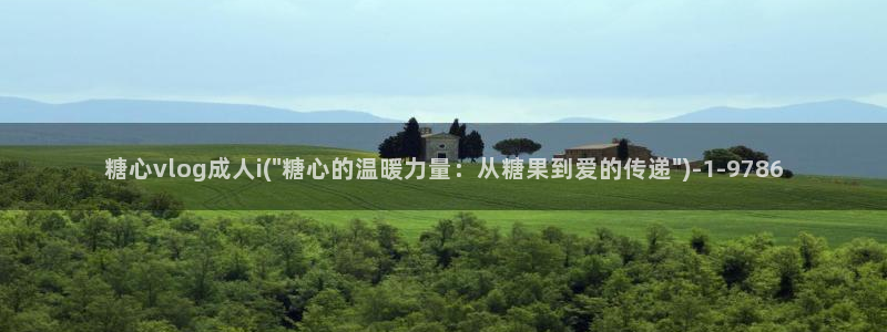 糖心vlog白毛美少女:糖心vlog成人