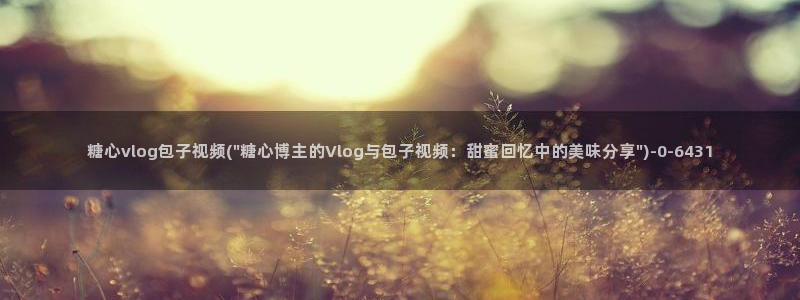 糖心vlog老师:糖心vlog包子视频(