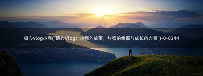 糖心vlog污染版:糖心vlog小鹿(\