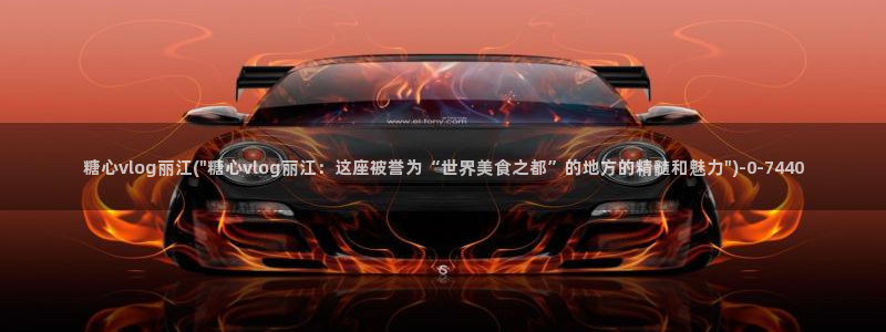 糖心vlog董小姐:糖心vlog丽江(\