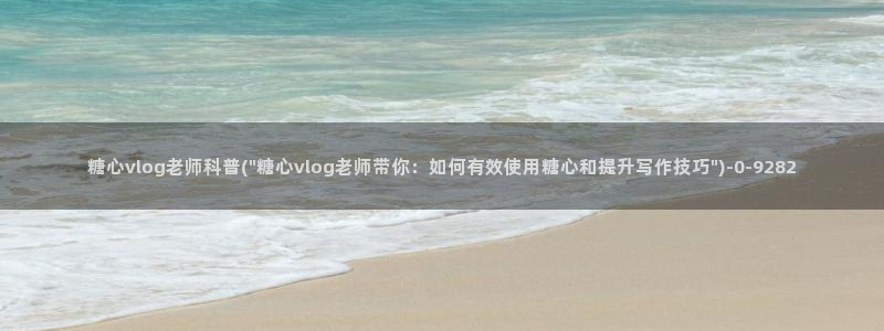 糖心vlog打糍粑:糖心vlog老师科普