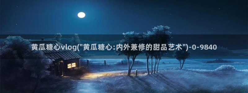 9糖心vlog:黄瓜糖心vlog(\