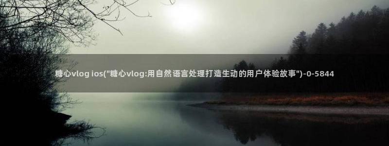 小桃糖心vlog:糖心vlog ios(