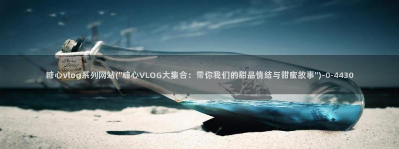 糖心vlog 视频截图:糖心vlog系列